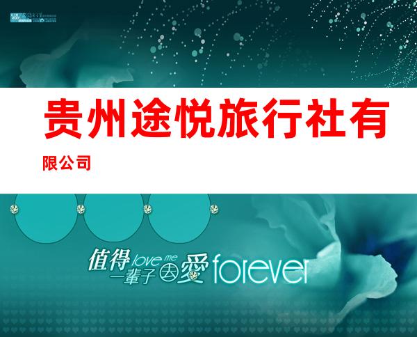 贵州途悦旅行社有限公司