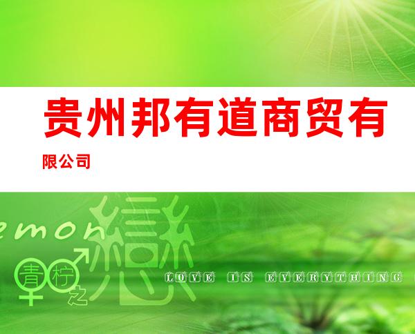 贵州邦有道商贸有限公司