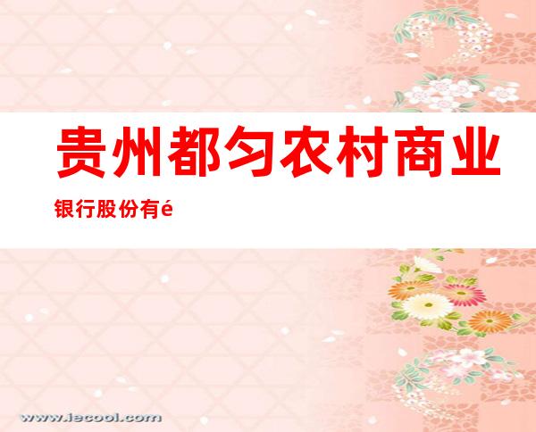 贵州都匀农村商业银行股份有限公司