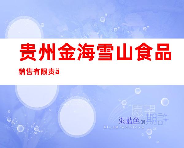 贵州金海雪山食品销售有限责任公司
