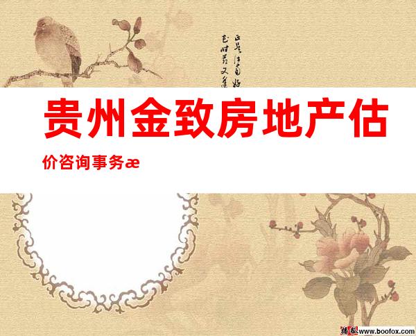 贵州金致房地产估价咨询事务所(普通合伙)