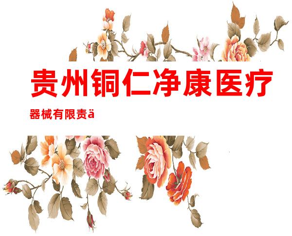 贵州铜仁净康医疗器械有限责任公司