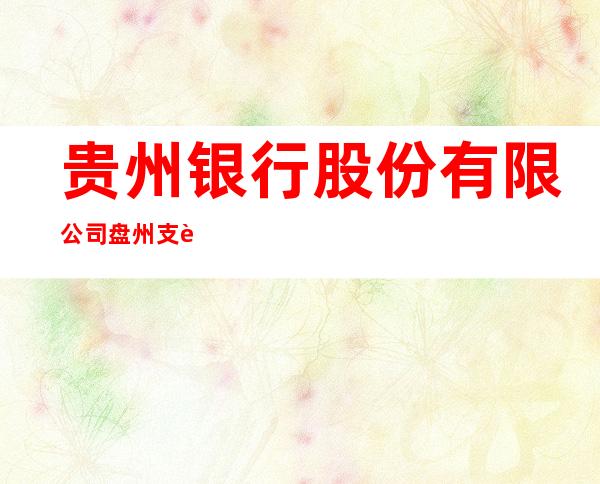 贵州银行股份有限公司盘州支行