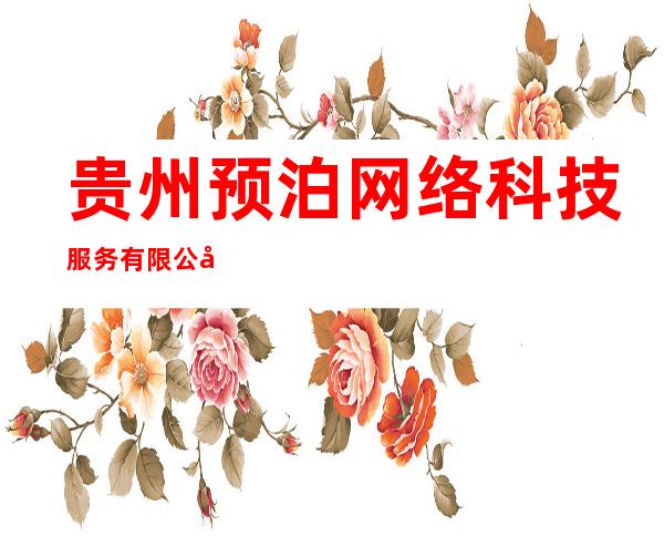 贵州预泊网络科技服务有限公司