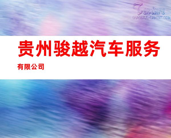贵州骏越汽车服务有限公司