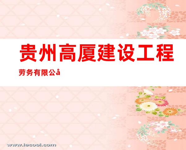 贵州高厦建设工程劳务有限公司