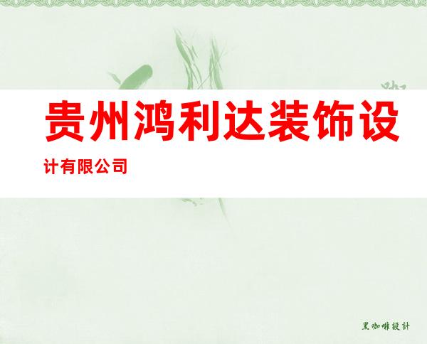 贵州鸿利达装饰设计有限公司