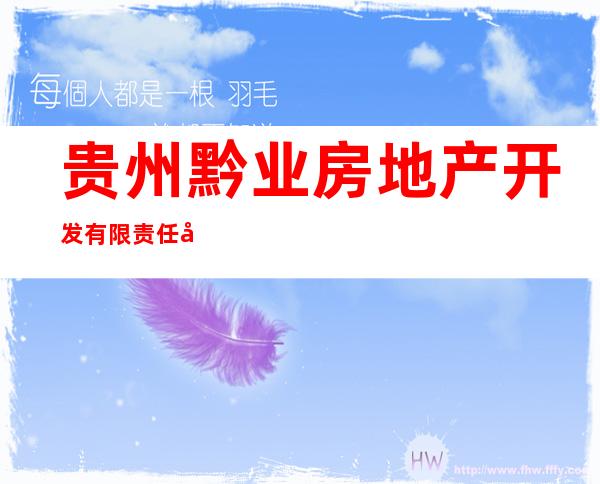 贵州黔业房地产开发有限责任公司