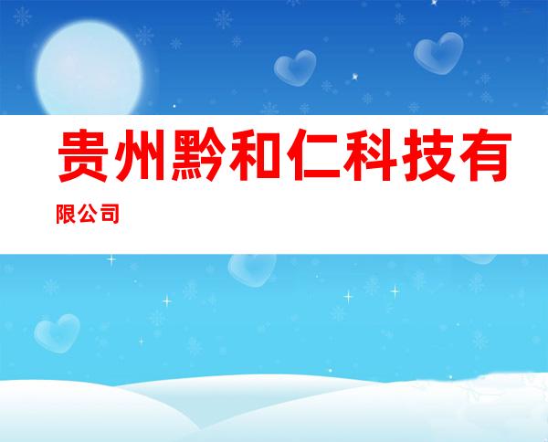 贵州黔和仁科技有限公司