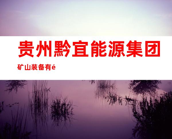 贵州黔宜能源集团矿山装备有限公司