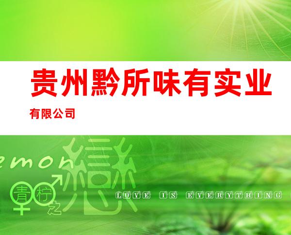 贵州黔所味有实业有限公司