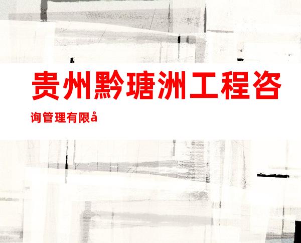 贵州黔瑭洲工程咨询管理有限公司