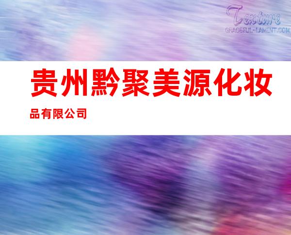 贵州黔聚美源化妆品有限公司