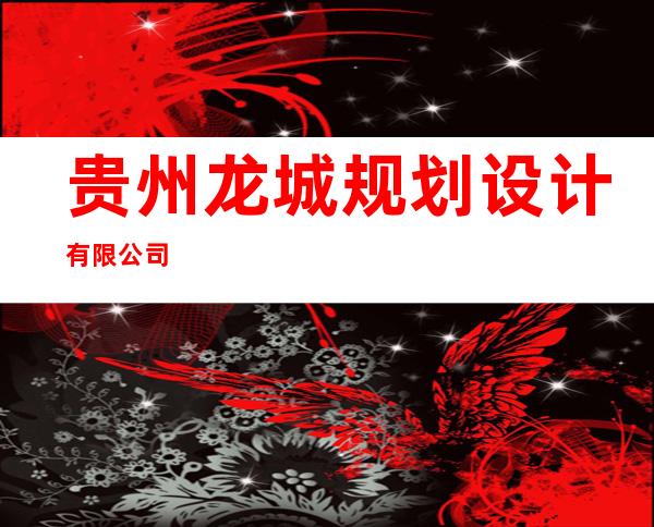贵州龙城规划设计有限公司