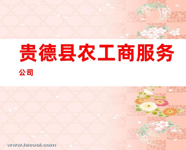 贵德县农工商服务公司