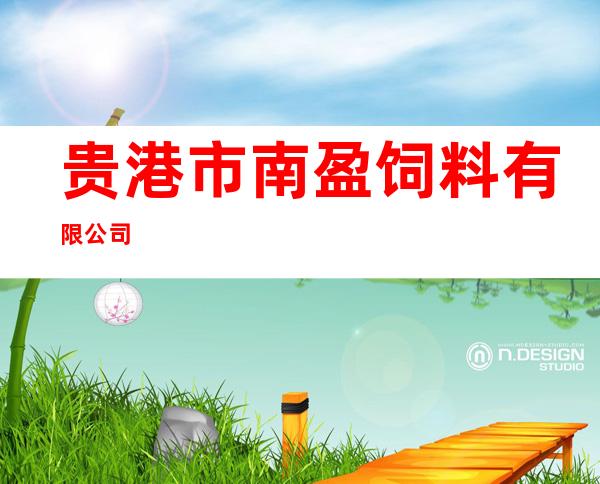 贵港市南盈饲料有限公司