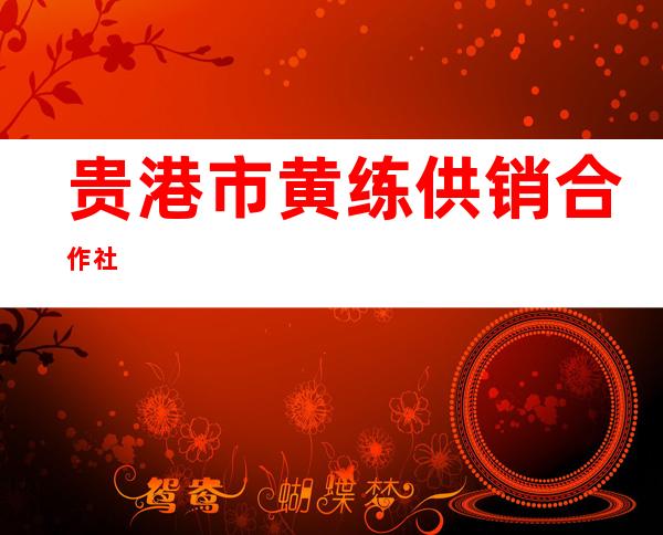 贵港市黄练供销合作社