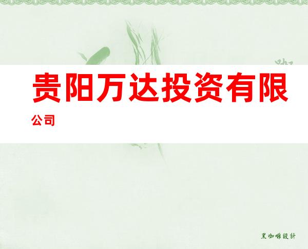 贵阳万达投资有限公司