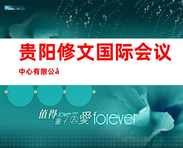 贵阳修文国际会议中心有限公司