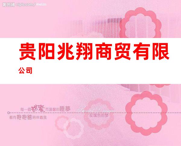 贵阳兆翔商贸有限公司