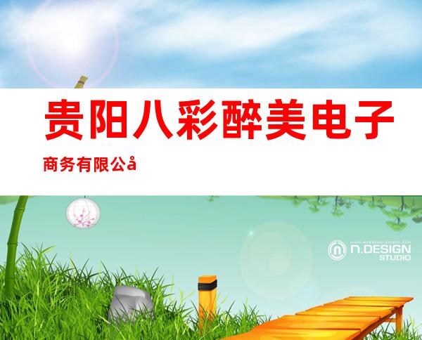 贵阳八彩醉美电子商务有限公司