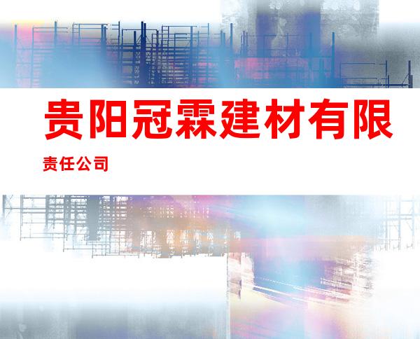 贵阳冠霖建材有限责任公司