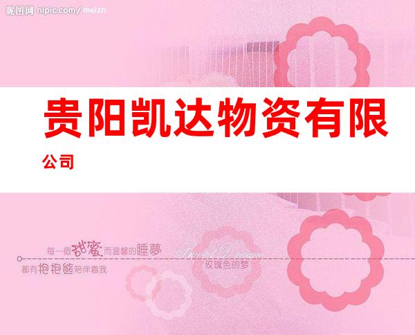 贵阳凯达物资有限公司