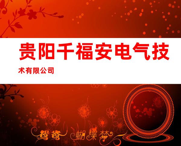 贵阳千福安电气技术有限公司