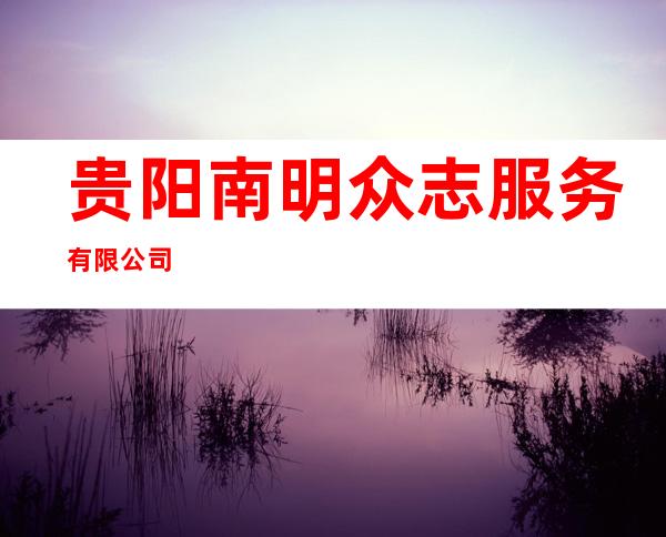 贵阳南明众志服务有限公司