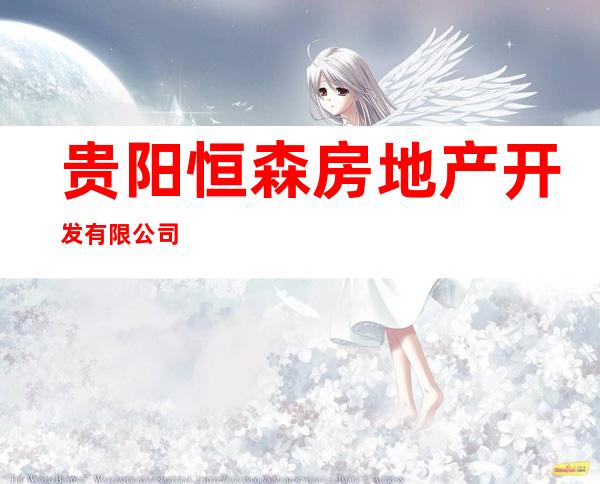 贵阳恒森房地产开发有限公司