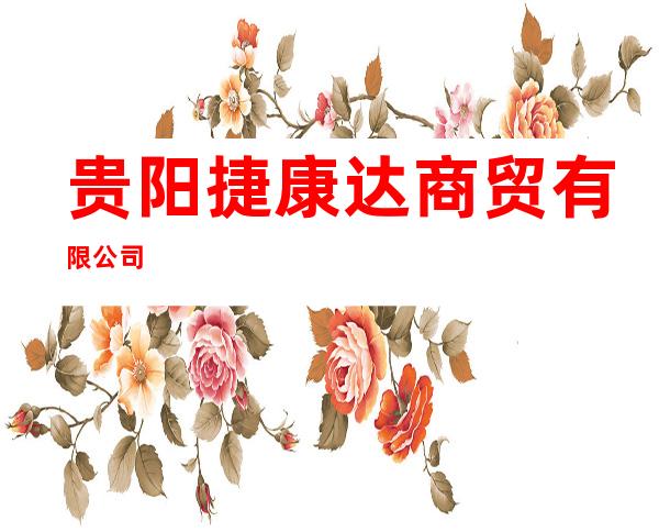 贵阳捷康达商贸有限公司