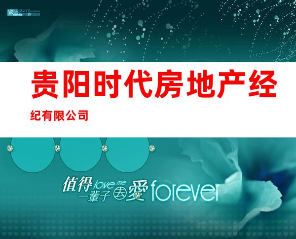 贵阳时代房地产经纪有限公司
