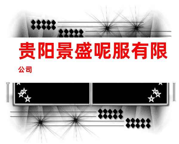 贵阳景盛呢服有限公司
