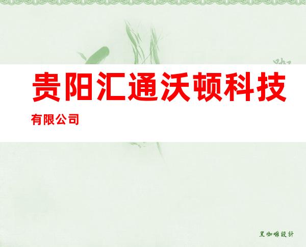贵阳汇通沃顿科技有限公司