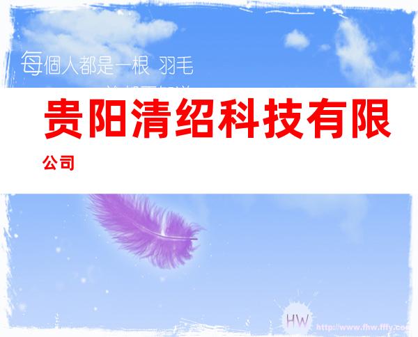 贵阳清绍科技有限公司