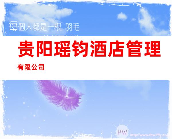 贵阳瑶钧酒店管理有限公司