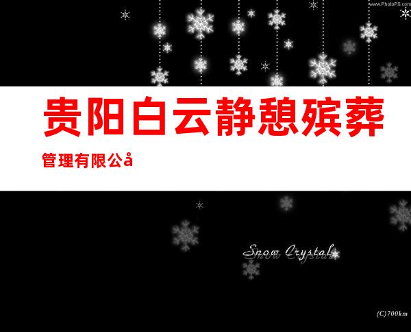 贵阳白云静憩殡葬管理有限公司