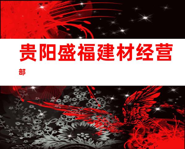 贵阳盛福建材经营部