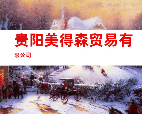 贵阳美得森贸易有限公司