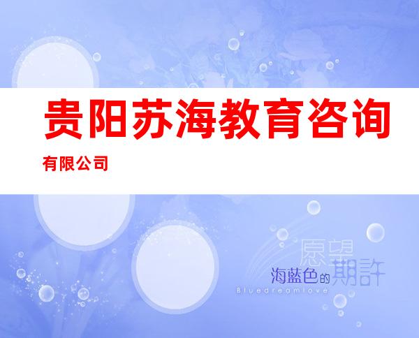 贵阳苏海教育咨询有限公司