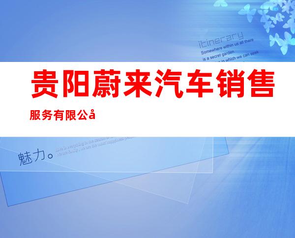 贵阳蔚来汽车销售服务有限公司