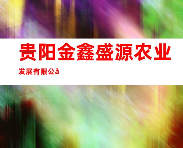 贵阳金鑫盛源农业发展有限公司