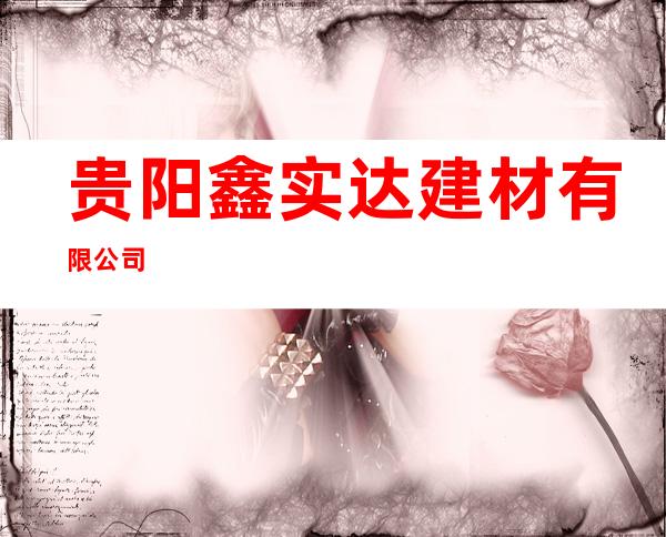 贵阳鑫实达建材有限公司