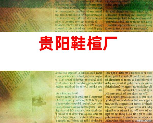贵阳鞋楦厂