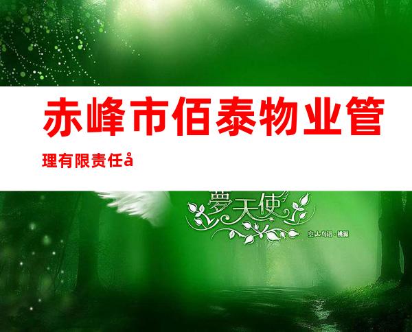 赤峰市佰泰物业管理有限责任公司