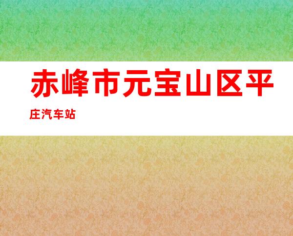 赤峰市元宝山区平庄汽车站