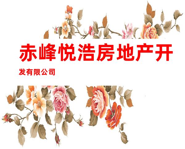 赤峰悦浩房地产开发有限公司