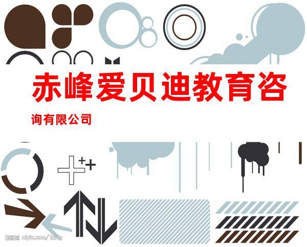赤峰爱贝迪教育咨询有限公司
