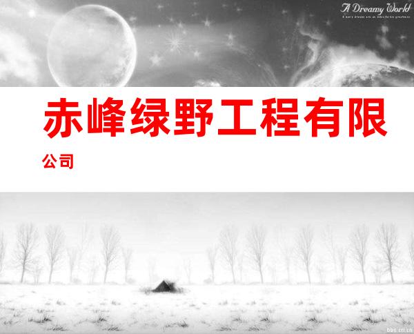 赤峰绿野工程有限公司