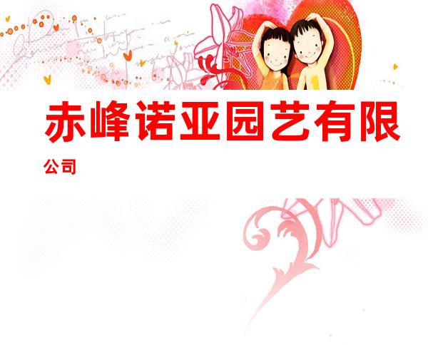 赤峰诺亚园艺有限公司